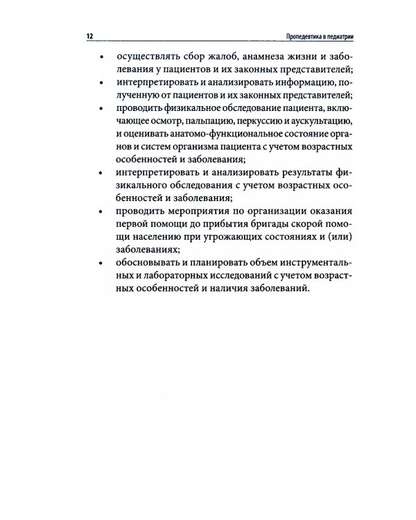 Пропедевтика в педиатрии