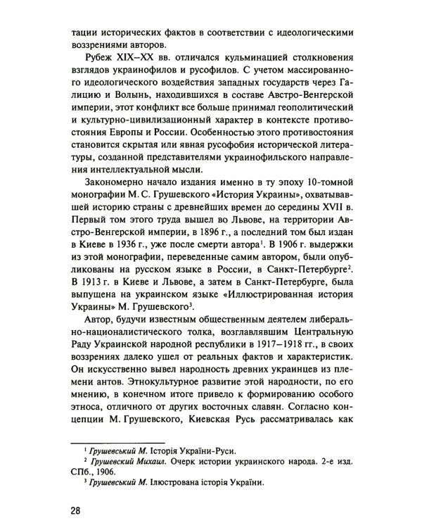 История Украины: мнография. 2-е изд., доп