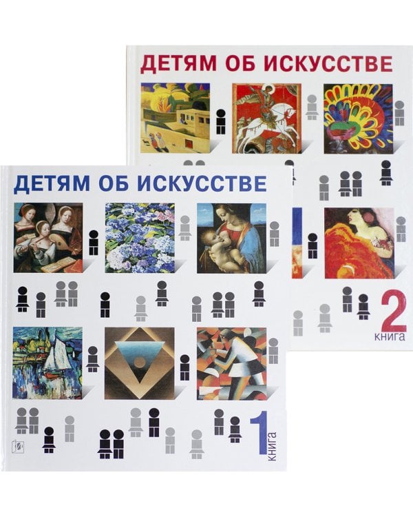 Детям об искусстве (комплект из 2-х книг). 3-е изд