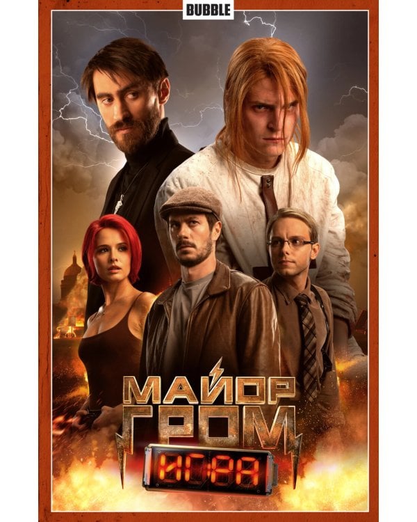 Майор Гром. Т. 5: Игра: книга комиксов (кинообложка)