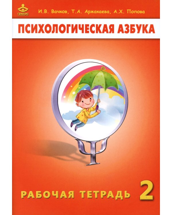 Психологическая азбука. Рабочая тетрадь. 2 класс
