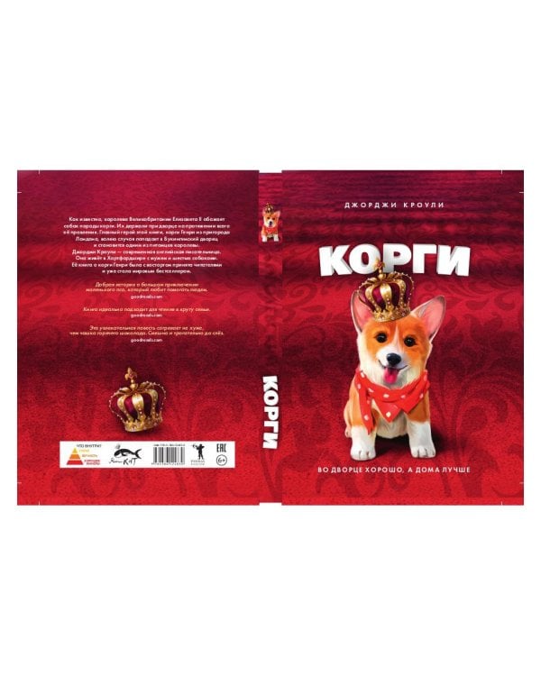 Королевский корги