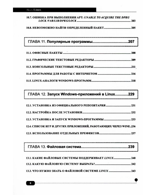 Весь Linux. Для тех, кто хочет стать профессионалом