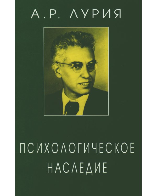 Психологическое наследие: Избранные труды по общей психологии