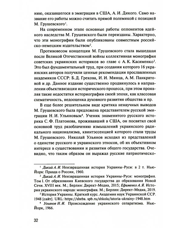 История Украины: мнография. 2-е изд., доп