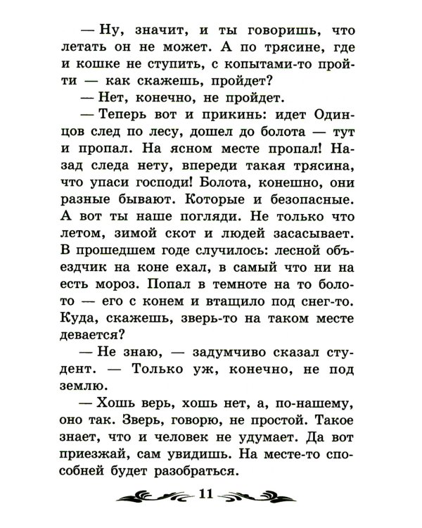 Одинец: повесть