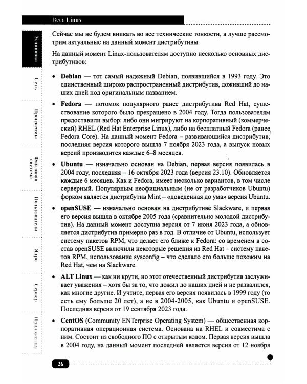 Весь Linux. Для тех, кто хочет стать профессионалом