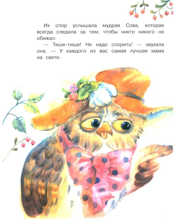 Моя мама самая лучшая!: Сказочные истории