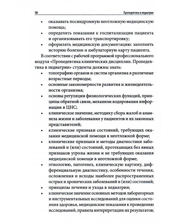 Пропедевтика в педиатрии