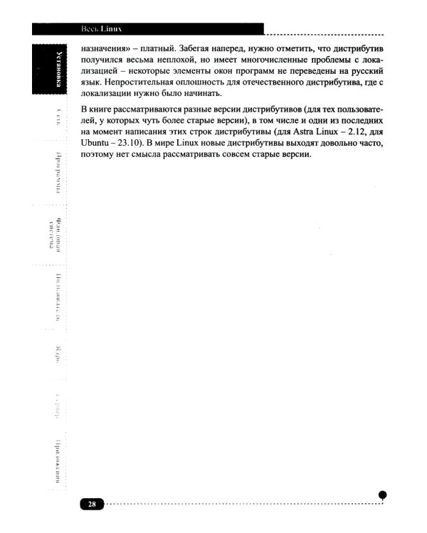 Весь Linux. Для тех, кто хочет стать профессионалом