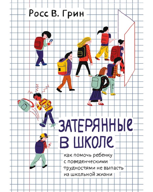 Затерянные в школе. Как помочь ребенку с поведенческими трудностями не выпасть из школьной жизни