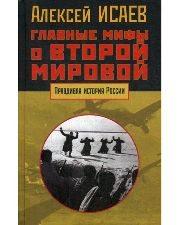 Главные мифы о Второй мировой