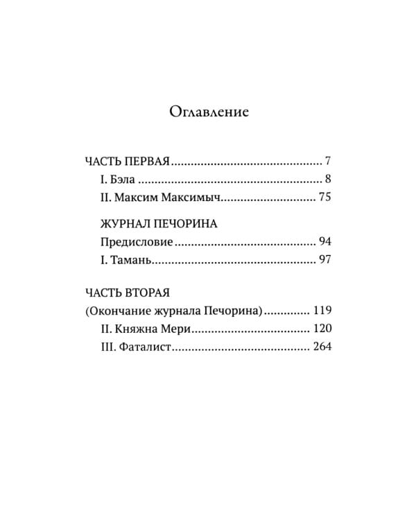 Герой нашего времени: роман