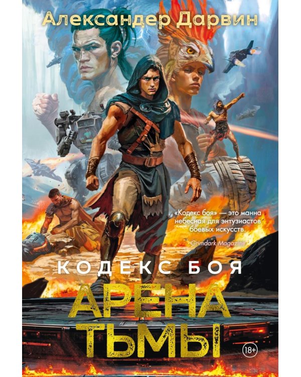 Кодекс боя. Арена тьмы: Кн. 3: роман