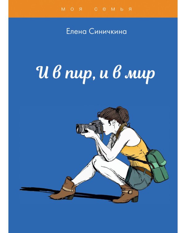 И в пир, и в мир