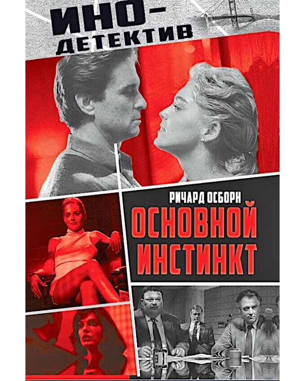 Основной инстинкт