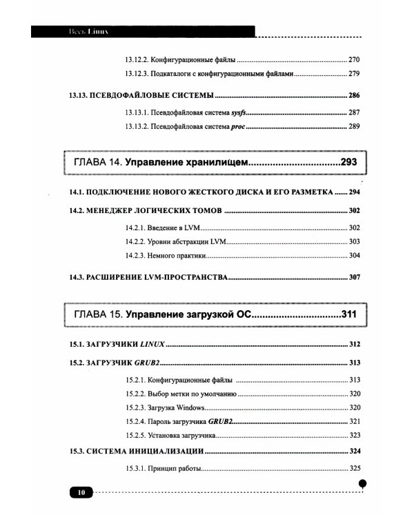 Весь Linux. Для тех, кто хочет стать профессионалом