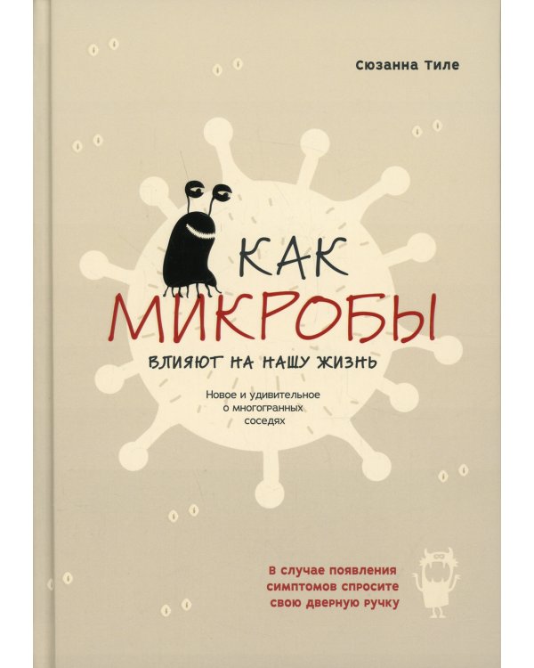 Как микробы влияют на нашу жизнь:Новое и удивительное о многогранных соседях