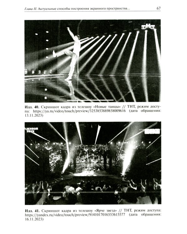 Экранное пространство телевидения в начале XXI века: монография