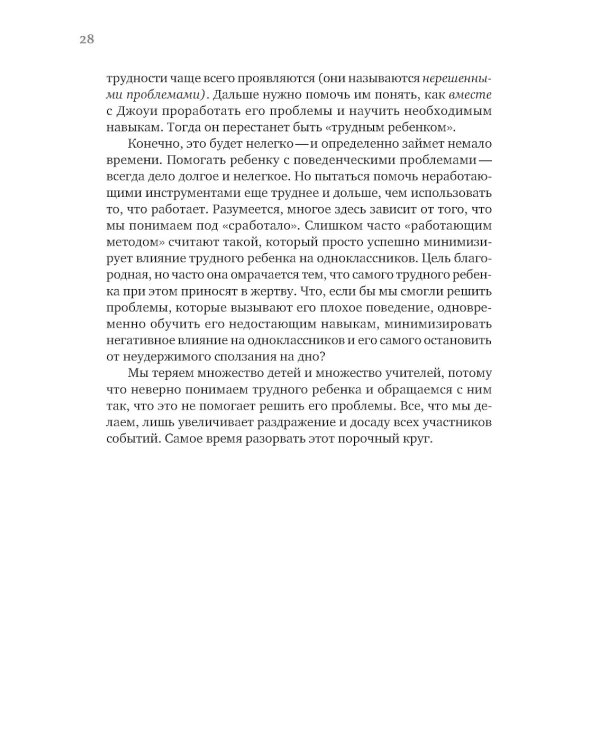 Затерянные в школе. Как помочь ребенку с поведенческими трудностями не выпасть из школьной жизни