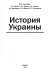 История Украины: мнография. 2-е изд., доп