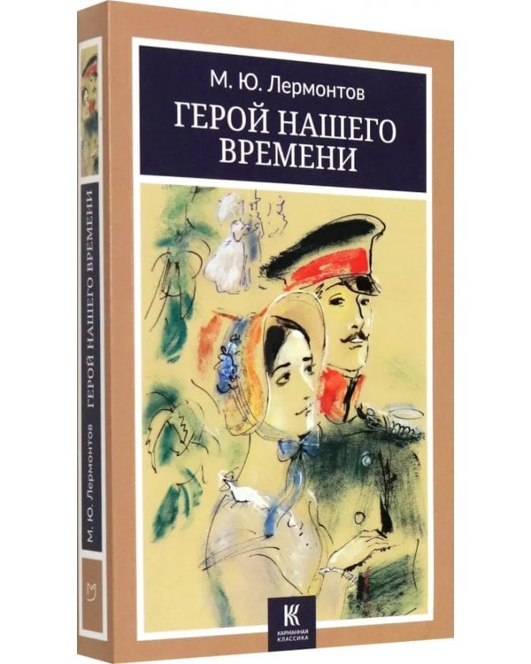 Герой нашего времени: роман
