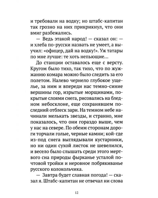 Герой нашего времени: роман