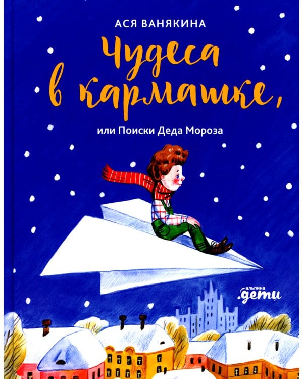 Чудеса в кармашке, или Поиски Деда Мороза