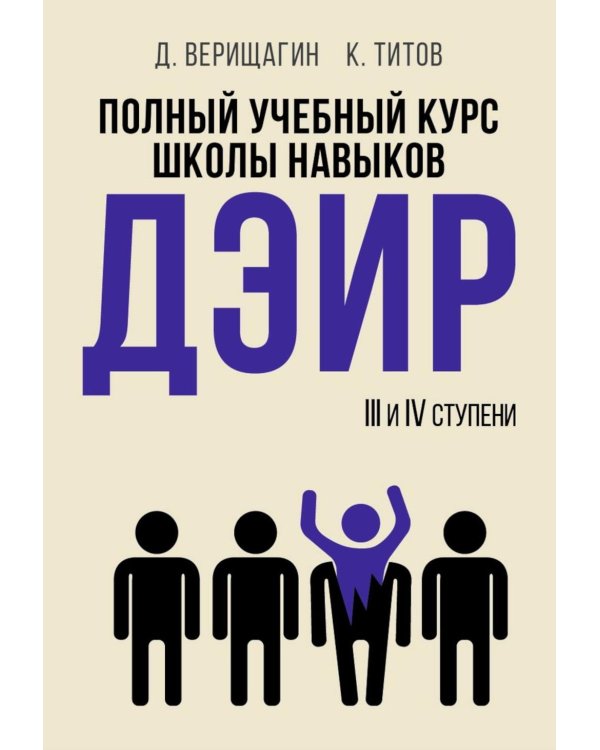 Полный учебный курс школы навыков ДЭИР. 3 и 4 ступени. 3-е изд., стер