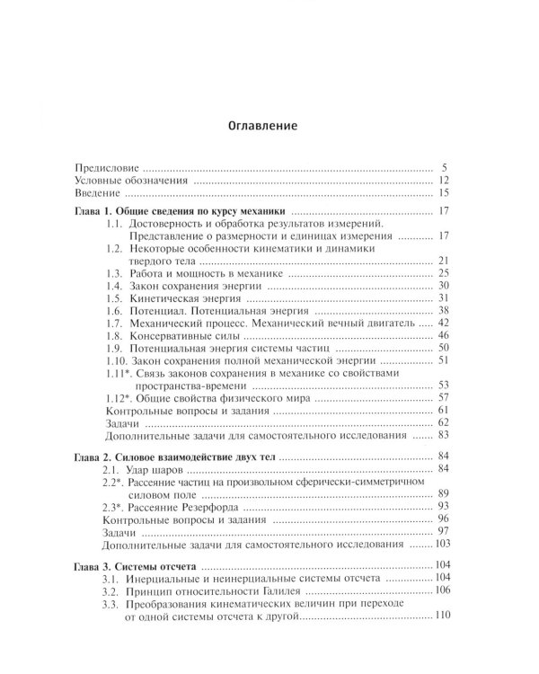 Дополнительные главы теоретической физики. Механика