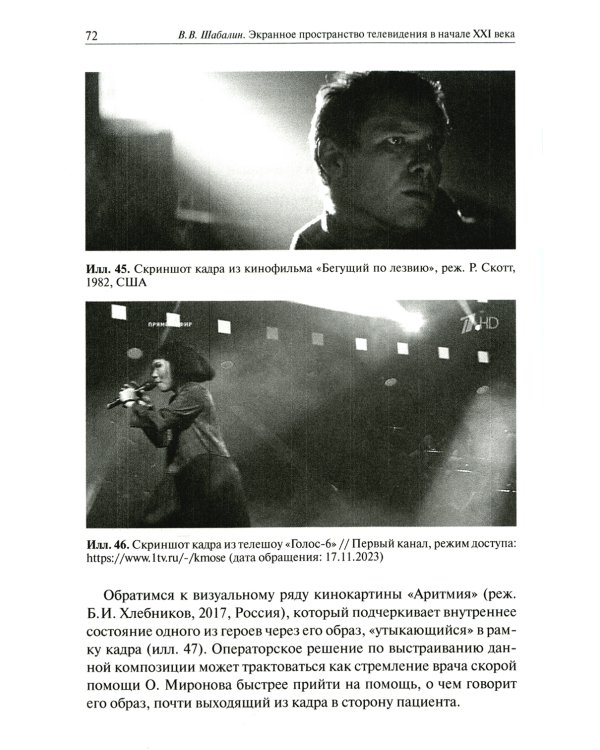 Экранное пространство телевидения в начале XXI века: монография