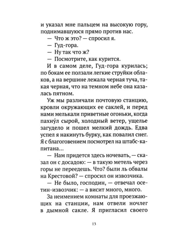 Герой нашего времени: роман