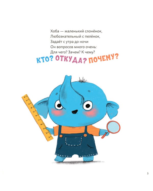 Почему? Любознательный слоненок Хоба