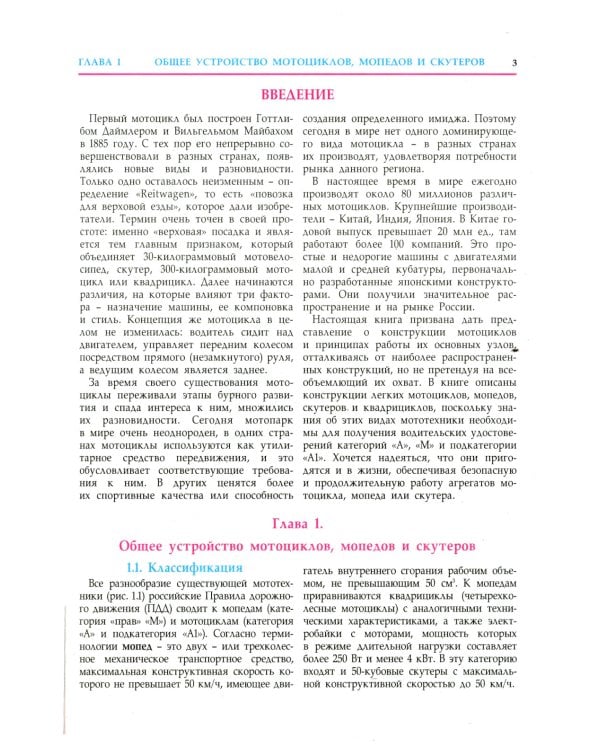 Устройство и техническое обслуживание мотоциклов, мопедов, скутеров, квадрициклов: Учебник водителя ТС кат. А, А1, М. 2023 г