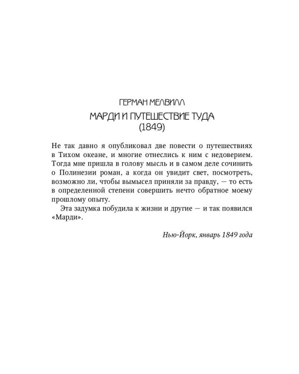 Марди и путешествие туда. Книга течений: роман