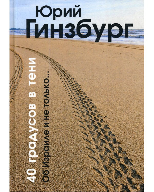 40 градусов в тени