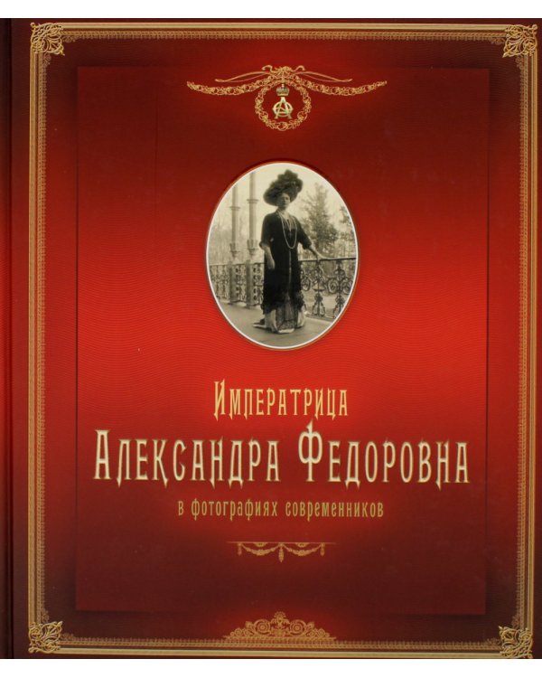 Императрица Александра Федоровна: в фотографиях современников: фотоальбом