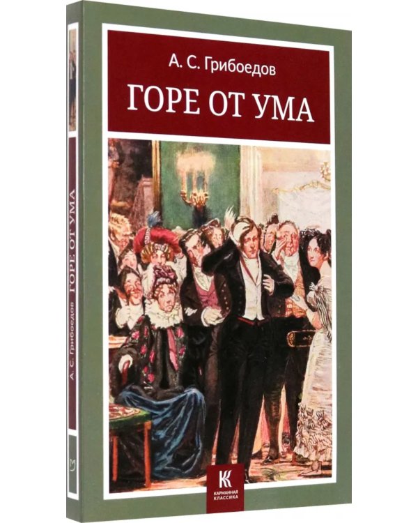 Горе от ума