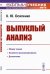 Выпуклый анализ: Учебноем пособие