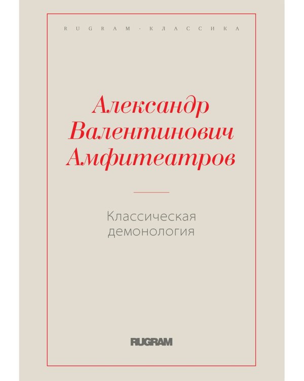 Классическая демонология