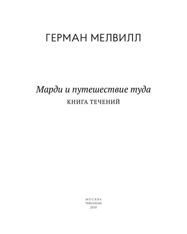 Марди и путешествие туда. Книга течений: роман