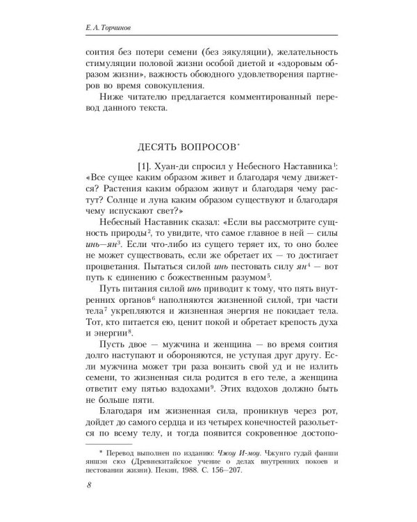 Путь восьми мудрецов. Даосские практики в переводах