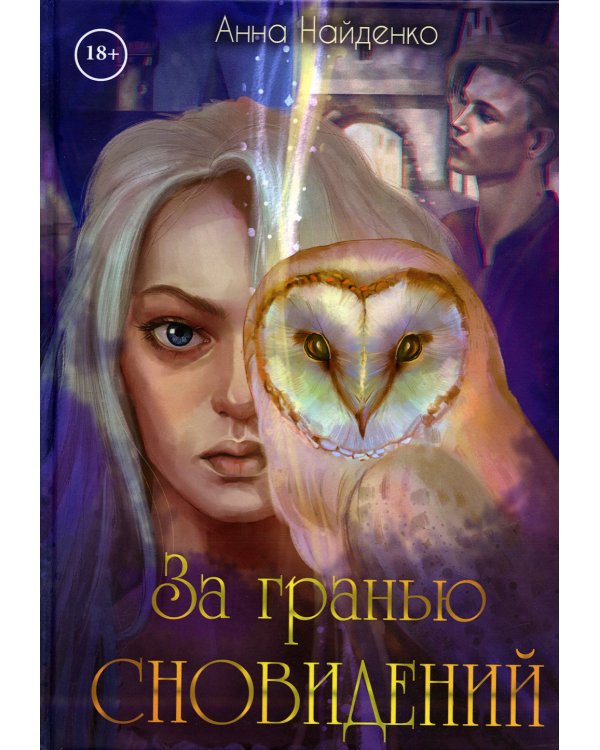 За гранью сновидений