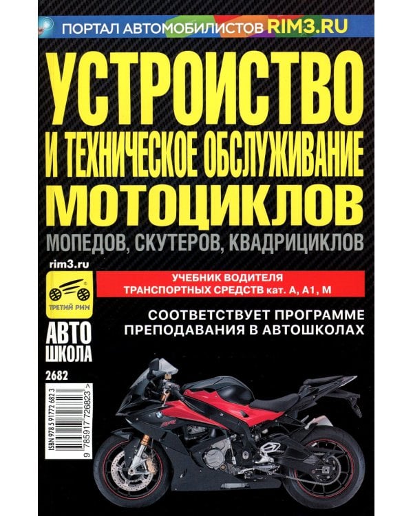 Устройство и техническое обслуживание мотоциклов, мопедов, скутеров, квадрициклов: Учебник водителя ТС кат. А, А1, М. 2023 г