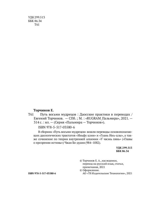 Путь восьми мудрецов. Даосские практики в переводах