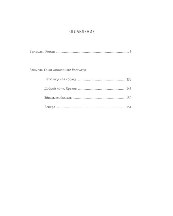 Замыслы: роман, рассказы