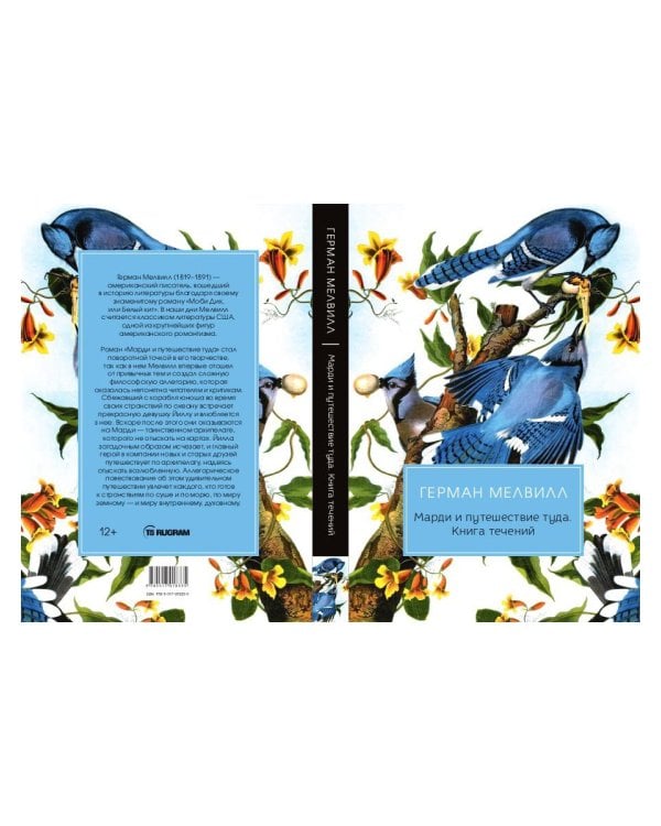 Марди и путешествие туда. Книга течений: роман