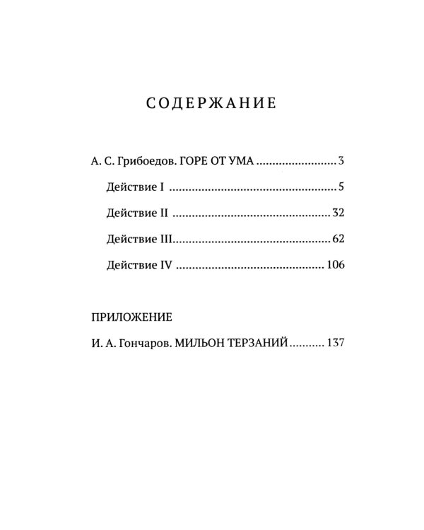 Горе от ума