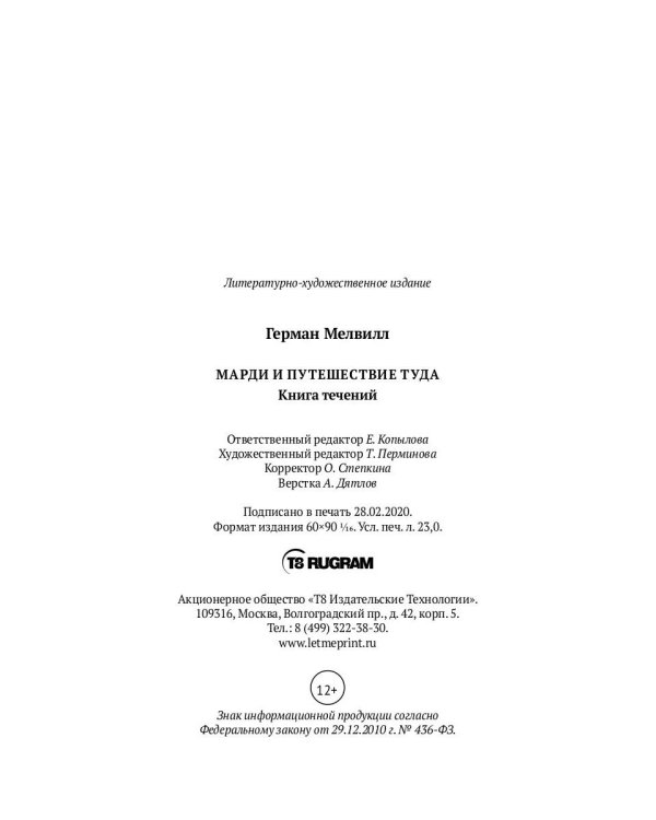 Марди и путешествие туда. Книга течений: роман