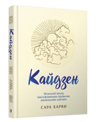 Кайдзен: японский метод трансформации привычек маленькими шагами